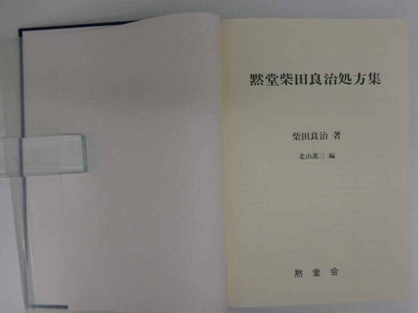 黙堂柴田良治処方集 Amazon.co.jp: 古書黙堂柴田良治処方集 著者：柴田良治 : 本
