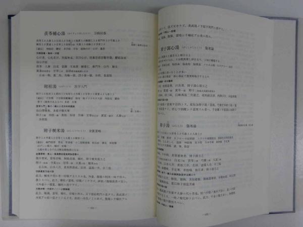 黙堂柴田良治処方集 黙堂柴田良治処方集 別冊索引共｜長島書店オンラインストア(古書