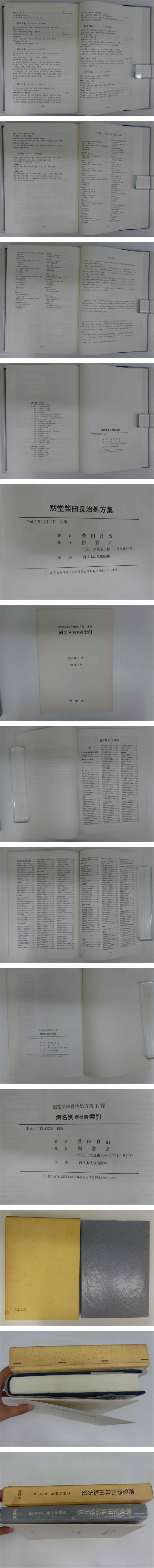 黙堂柴田良治処方集 黙堂柴田良治処方集 別冊索引共｜長島書店オンラインストア(古書