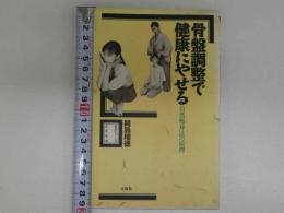 自分でつくる元気生活　骨盤調整で健康にやせる　自然痩身法の原理