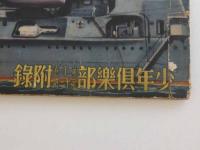 少年倶楽部　第22巻第11号付録　陸軍省・海軍省指導　少年軍事大事畫報　平田晋策/解説　　