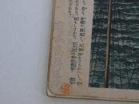少年倶楽部　第22巻第11号付録　陸軍省・海軍省指導　少年軍事大事畫報　平田晋策/解説　　