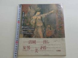 ギュスターヴ・モロー　夢のとりで　大岡信/文・選　川田喜久治/撮影　第1刷