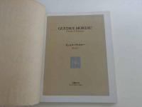 ギュスターヴ・モロー　夢のとりで　大岡信/文・選　川田喜久治/撮影　第1刷