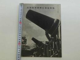 子供の科学　第21巻第10号　別冊附録　最新陸軍科学兵器写真集　子供の科学編集部/編　