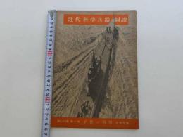 子供の科学　第26巻第1号　別冊附録　近代科学兵器画譜　松下卓朗/編　