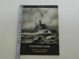 子供の科学　第21巻正月号　別冊付録　世界武器発達史写真帳　子供の科学編集部/編　