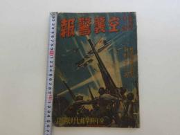 少年倶楽部　7月号附録　愛国防空小説 空襲警報　東部防衛司令部指導　