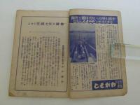 少年倶楽部　7月号附録　愛国防空小説 空襲警報　東部防衛司令部指導　