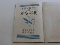 我らの空軍　少年国防叢書Ⅲ　少年国防会/編　132P