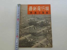 子供の科学　第23巻第6号　別冊附録　最新飛行機　写真と図解　