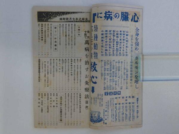 万病に効くお灸療法(原志免太郎 著) / 古本、中古本、古書籍の