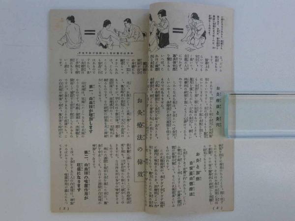 主婦之友 7月号附録 灸穴十点で萬病を治すお灸療法 (医学博士 原