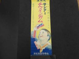 戦前広告ポスター　サンデーチウインガム　山崎製菓研究所