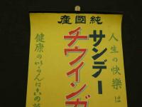 戦前広告ポスター　サンデーチウインガム　山崎製菓研究所