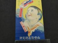 戦前広告ポスター　サンデーチウインガム　山崎製菓研究所