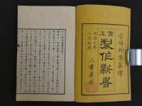 百工製作新書　全3冊