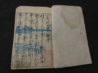 正史　実伝　いろは文庫　六編　3巻合本　全1冊