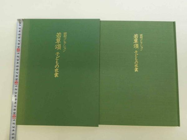 田村コレクション 若草頌 子どもの衣裳 田村資料館(切畑健/執筆 永野 