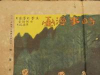 時事漫画　主筆・北澤楽天　大正11年4月23日　時事新報　第13926号附録