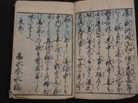 正史・実伝　いろは文庫　十五編　為永春水/作　刊記なし　3巻合本　全1冊