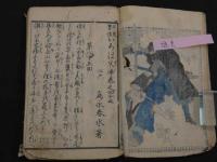 正史・実伝　いろは文庫　十五編　為永春水/作　刊記なし　3巻合本　全1冊