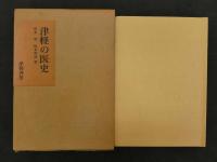 津軽の医史・続津軽の医史　2冊
