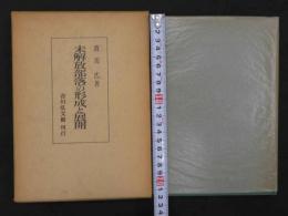 未開放部落の形成と展開　ー紀州を中心としてー