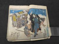 正史・実伝　いろは文庫　七編　刊記なし　3巻合本　全1冊