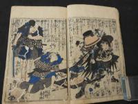 正史・実伝　いろは文庫　十編　刊記なし　3巻合本　全1冊