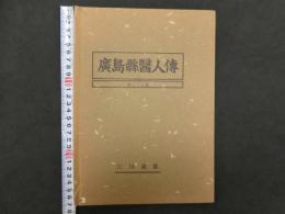 広島県医人伝　第１・２集