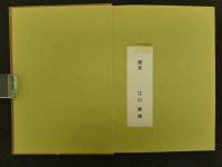 広島県医人伝　第１・２集