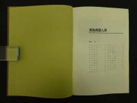 広島県医人伝　第１・２集