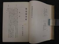 肥後医育史
