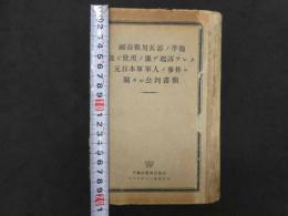 細菌戦用兵器ノ準備及ビ使用ノ廉デ起訴サレタ元日本軍軍人ノ事件ニ関スル公判書類