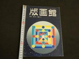 季刊　版画館　第13号　1986冬