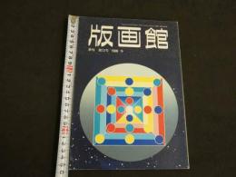 季刊　版画館　第13号　1986冬