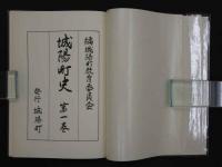 城陽町史　第1巻　城陽町教育委員会教育長 森沢四郎/編者代表　城陽町役場　