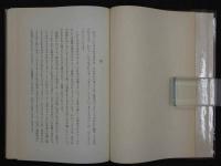 城陽町史　第1巻　城陽町教育委員会教育長 森沢四郎/編者代表　城陽町役場　