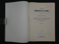 中英対照国際標准針灸穴名簡釈