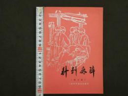 針刺麻酔 修訂版