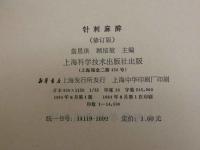 針刺麻酔 修訂版