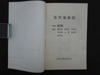 耳穴診治法