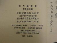 耳穴診治法