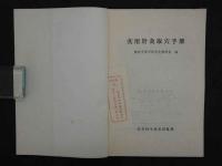 実用針灸取穴手冊