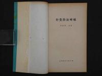 針灸防治哮喘