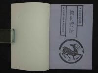 当代中医叢書　微針療法