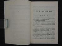 当代中医叢書　微針療法