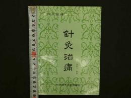 針灸治痛