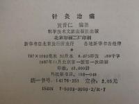 針灸治痛